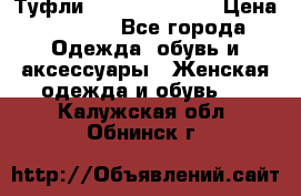 Туфли Carlo Pazolini › Цена ­ 3 000 - Все города Одежда, обувь и аксессуары » Женская одежда и обувь   . Калужская обл.,Обнинск г.